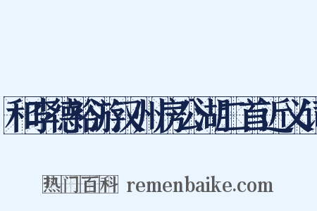和李德裕游汉州房公湖二首近义词是什么意思的图片